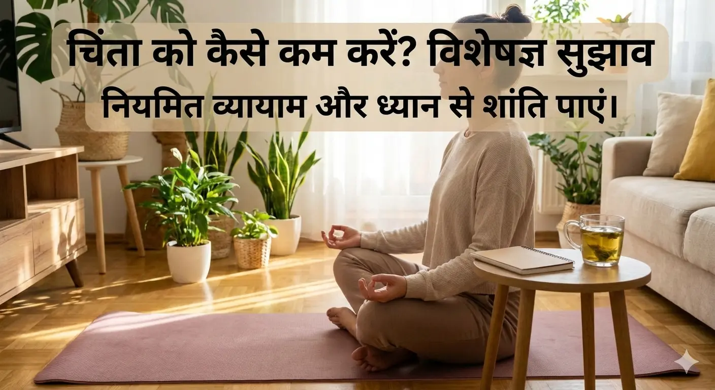 चिंता को कैसे कम करें? विशेषज्ञ सुझाव