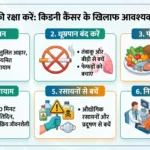 किडनी कैंसर से बचाव