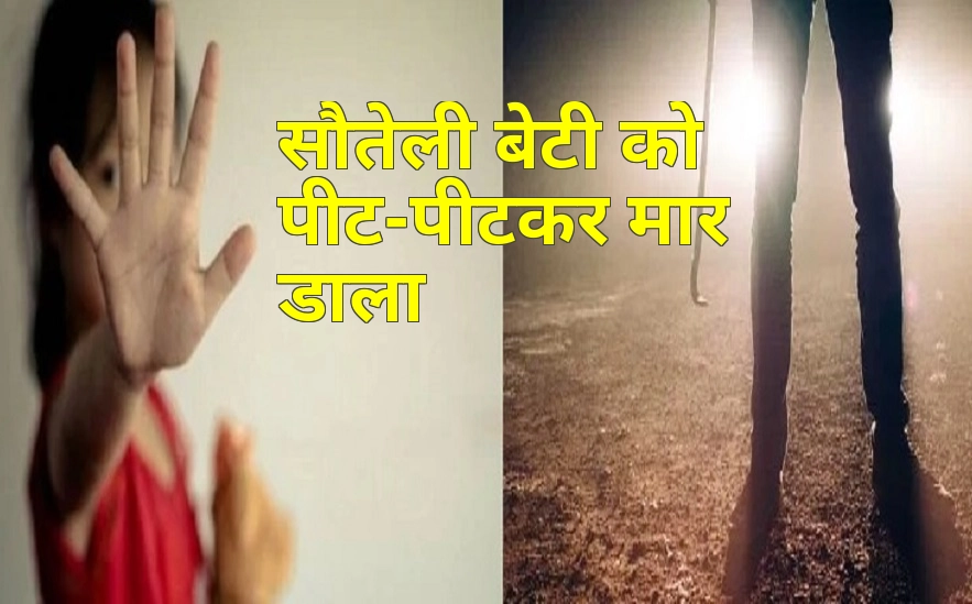 6 साल की सौतेली बेटी की पीट-पीटकर हत्या