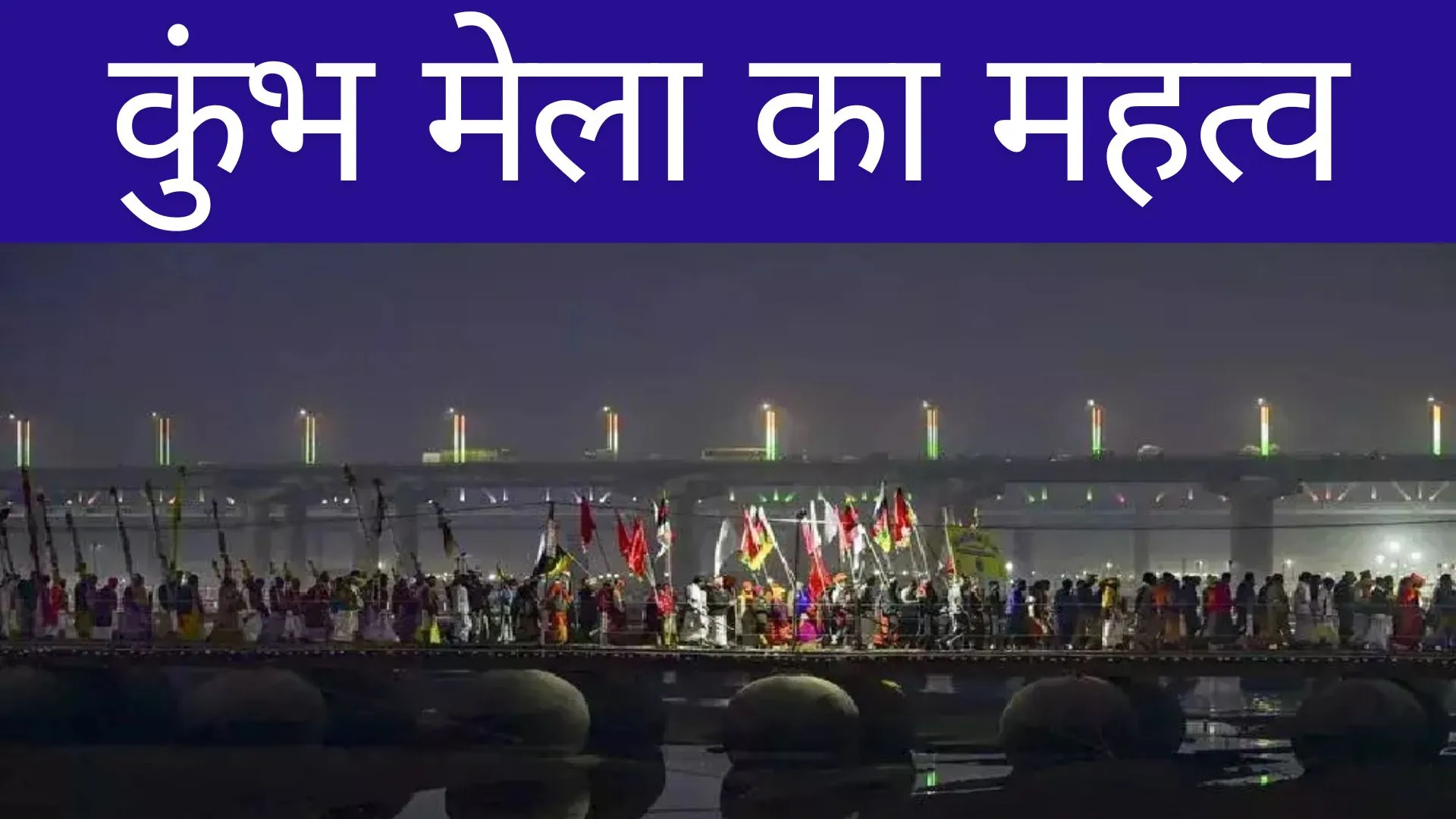 144 साल में एक बार एक नक्षत्र: क्यों खास है यह कुंभ