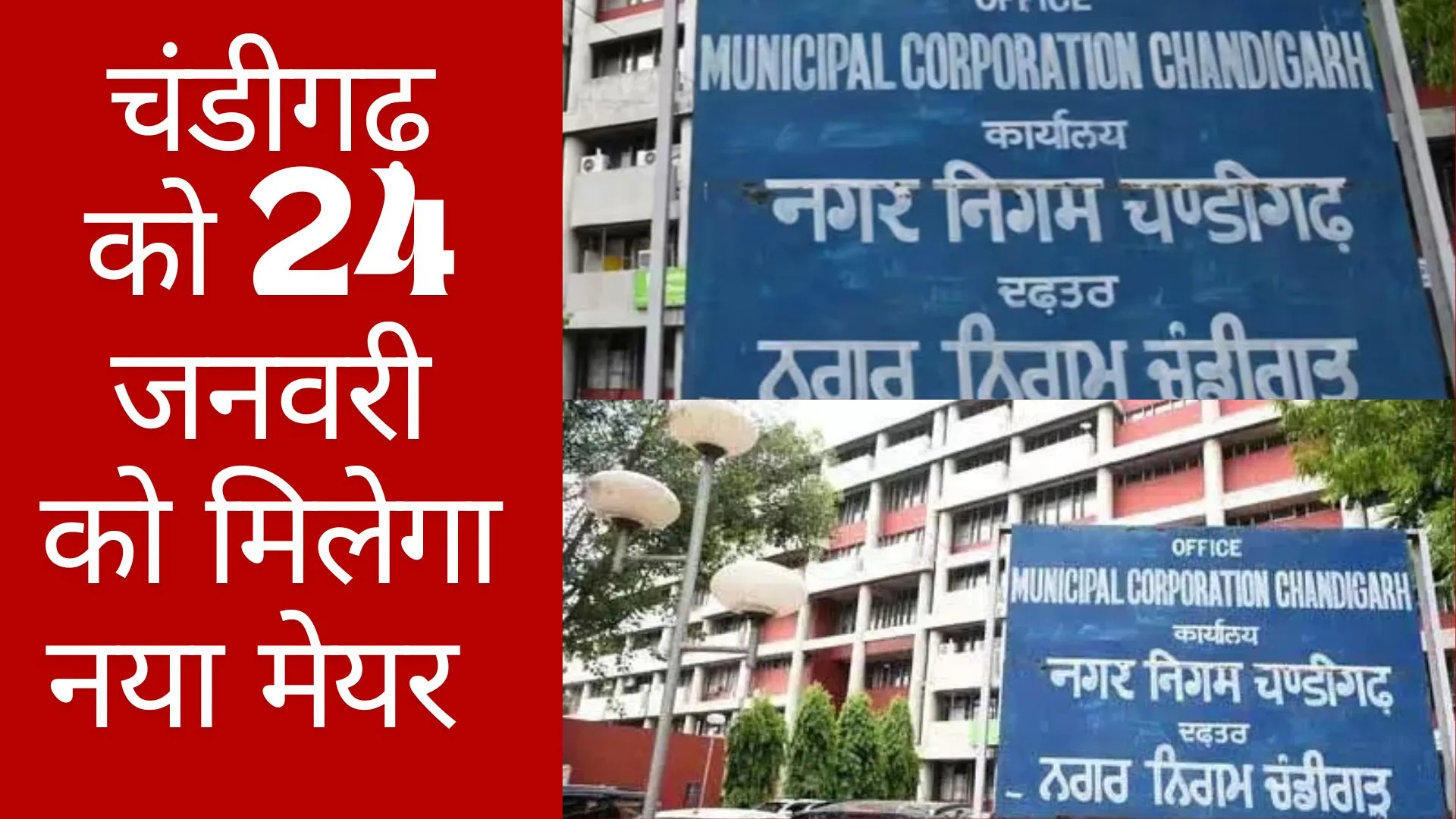 चंडीगढ़ को 24 जनवरी को मिलेगा नया मेयर