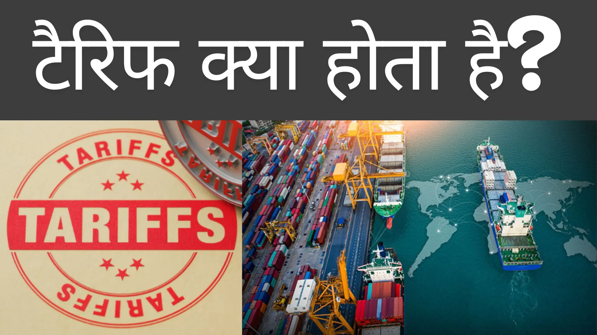 टैरिफ क्या होता है? व्यापार और अर्थव्यवस्था पर इसका प्रभाव