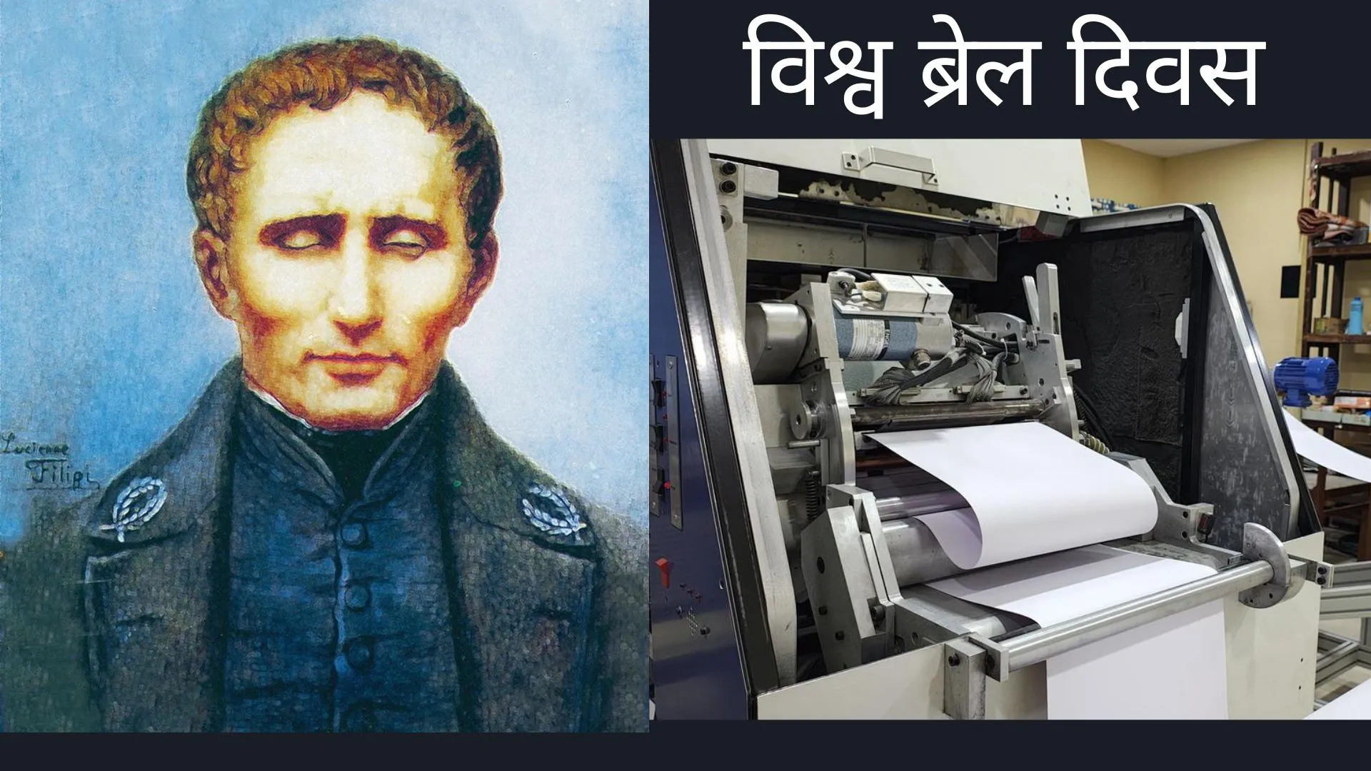 विश्व ब्रेल दिवस: दृष्टिहीनता के प्रति जागरूकता और समर्पण
