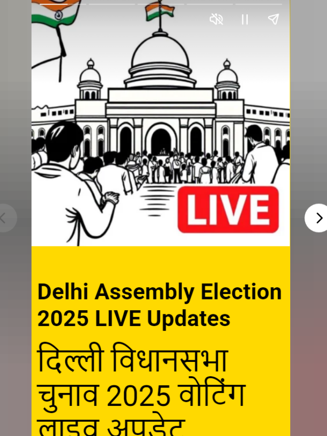 Delhi Assembly Election 2025 LIVE Updates |दिल्ली विधानसभा चुनाव 2025 वोटिंग लाइव अपडेट