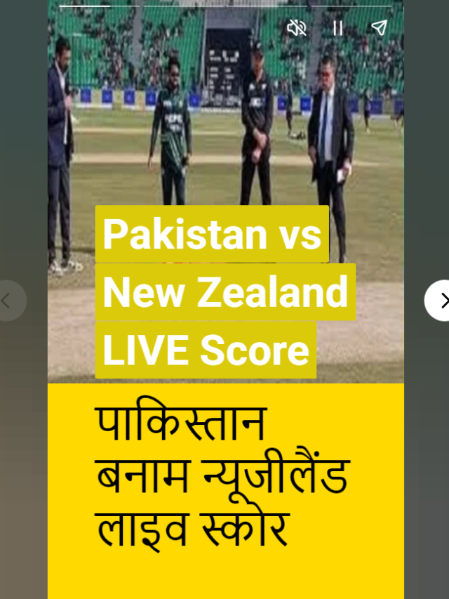 Pakistan vs New Zealand 1st ODI Tri-Series | पाकिस्तान बनाम न्यूज़ीलैंड पहला वनडे त्रिकोणीय श्रृंखला