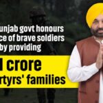 कैसे पंजाब सरकार शहीदों के परिवारों को 1 करोड़ रुपये प्रदान करके बहादुर सैनिकों के बलिदान का सम्मान करती है