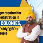 पंजाब: अवैध कालोनियों में संपत्ति पंजीकरण के लिए एनओसी की आवश्यकता नहीं है, सीएम मान का बड़ा 'उपहार' लोगों को