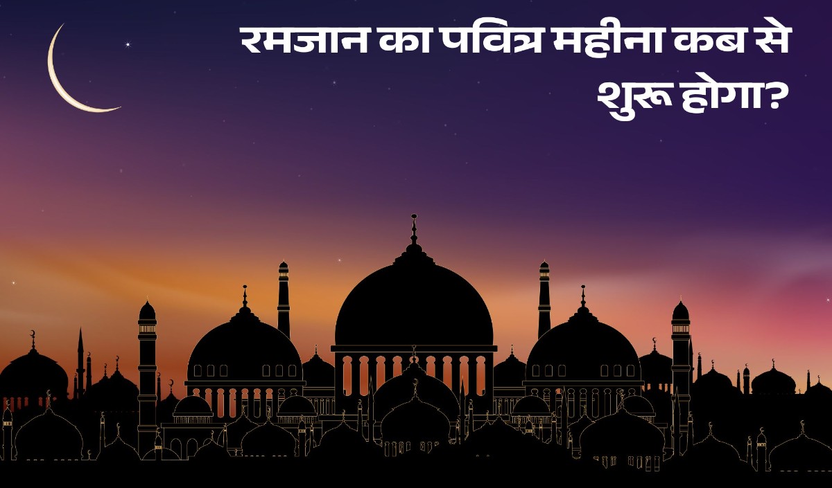 रमजान 2025: रमजान का पवित्र महीना कब शुरू होगा? इसका इतिहास और रिवाज जानें