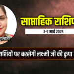 Saptahik Rashifal 3 9 March 2025 mesh tula makar kumbh meen rashi and 12 zodiacs weekly rashifal Saptahik Rashifal: मेष, तुला, कुंभ राशि वालों को लाभ! आप भी जानें अपना साप्ताहिक राशिफल