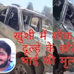 हरियाणा: खुशी में शोक... दूल्हे के छोटे भाई की मृत्यु, दूल्हा दुल्हन घायल