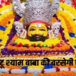 खटू श्याम जा रहा है, निश्चित रूप से इन सामानों को लक्की मेला के साथ लाएं, इस तरह के पैसे होंगे, पैसा पैसा होगा