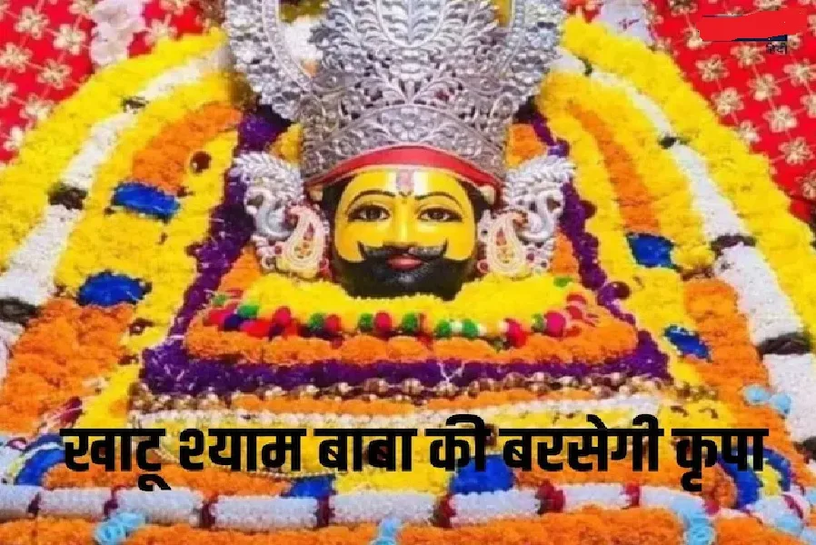 खटू श्याम जा रहा है, निश्चित रूप से इन सामानों को लक्की मेला के साथ लाएं, इस तरह के पैसे होंगे, पैसा पैसा होगा