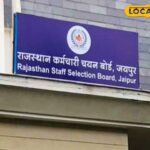 RSSB परीक्षा प्रणाली में बड़े बदलाव, गैर -non -gregion पर जुर्माना, आधार की आवश्यकता होती है