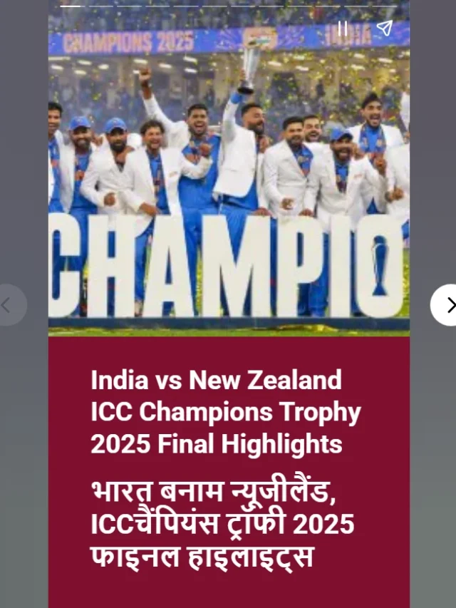 India vs New Zealand ICC Champions Trophy 2025 Final Highlights | भारत बनाम न्यूजीलैंड, ICCचैंपियंस ट्रॉफी 2025 फाइनल हाइलाइट्स