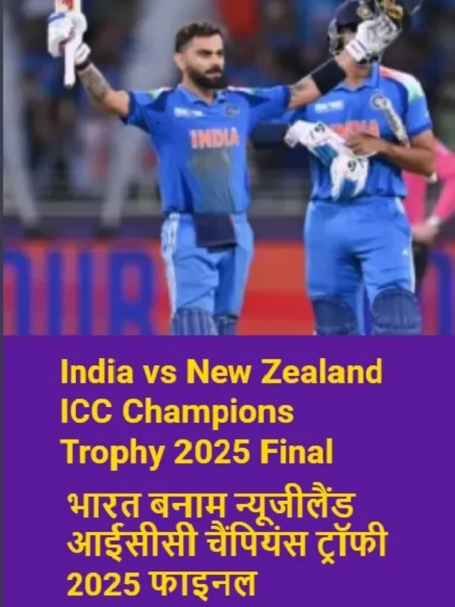 India vs New Zealand ICC Champions Trophy 2025 Final | भारत बनाम न्यूजीलैंड आईसीसी चैंपियंस ट्रॉफी 2025 फाइनल