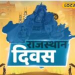 राज्य स्तर के कार्यक्रम जयपुर और इन 5 शहरों में राजस्थान दिवस पर आयोजित किए जाएंगे