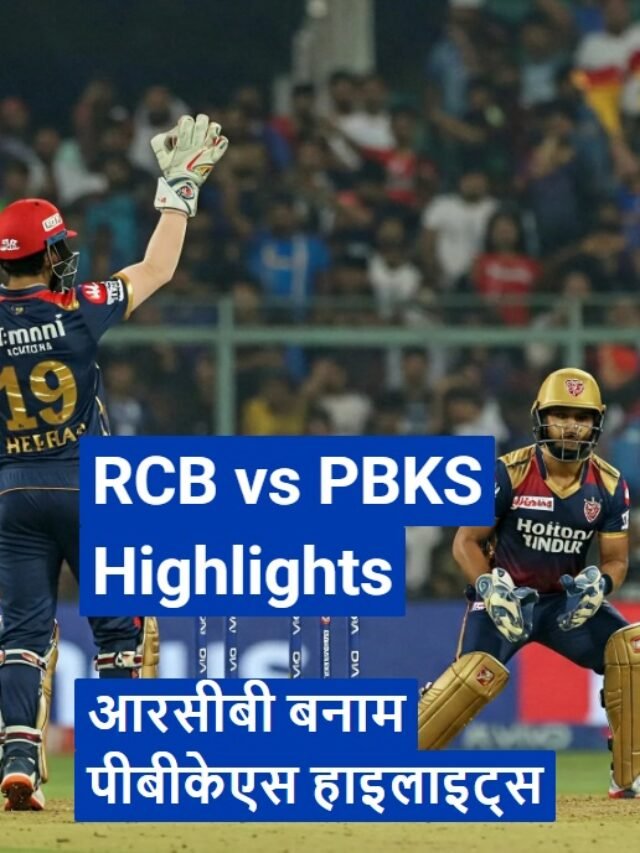 RCB vs PBKS Highlights:Punjab Kings defeated Royal Challengers Bangalore by 5 wickets|पंजाब किंग्स ने रॉयल चैलेंजर्स बेंगलुरु को 5 विकेट से हराया
