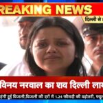 अलविदा विनय नरवाल! जो माँ ने अपनी गोद में खिलाया, उसे बेटे के बियर, राखी के हाथ, राखी के हाथों को दिया