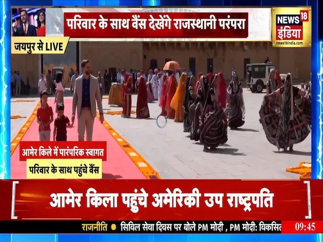आमेर फोर्ट में जेडी वेंस का भव्य स्वागत, राजस्थानी संगीत चारों ओर से गूँजता है