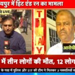 जयपुर में हिट और रन पर हिट, लोग सड़क पर उतरे, कहा- बुलडोजर चलाएं