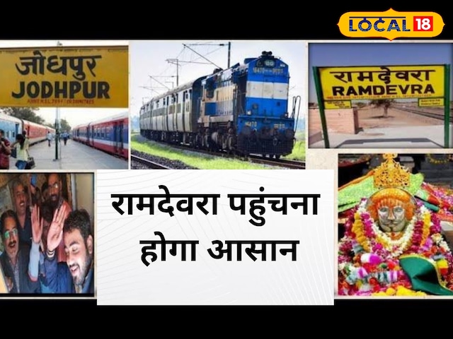 जोधपुर-रामदेव्रा-जोधपुर स्पेशल ट्रेन रमदेवरा जाने के लिए रेलवे रनिंग रेलवे