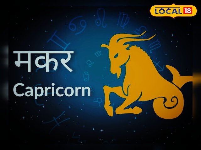 मकर राशि के लोग बेचैन रहेंगे, खर्च भी अधिक होंगे, यह गलती न करें