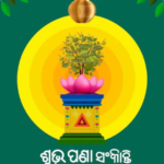 मेष संक्रांति 2025: इतिहास, थीम, महत्व, और ओडिया न्यू ईयर या पान संक्रांति को ओडिशा में मनाया जाता है