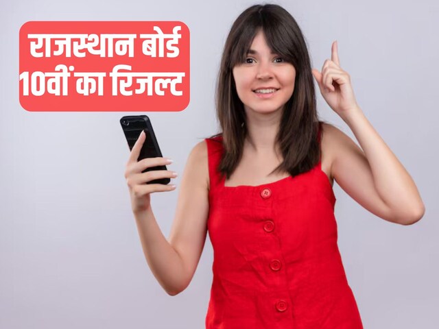 RBSE 10 वीं परिणाम 2025 दिनांक: राजस्थान 10 वीं परिणाम rajresults.nic.in पर, पता है कि मार्कशीट कैसे डाउनलोड करें?