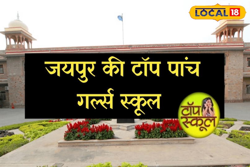 जयपुर में 5 टॉप गर्ल्स स्कूल, देश की महिला नेता यहां से निकलता है, सूची को जानती है