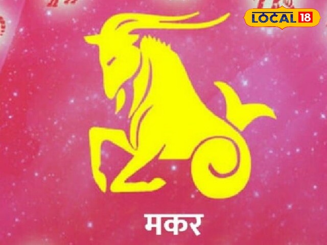 मकर राशीफाल: आज मकर लोगों के लिए बहुत शुभ है, व्यापार में बड़ी बात और प्यार में शादी