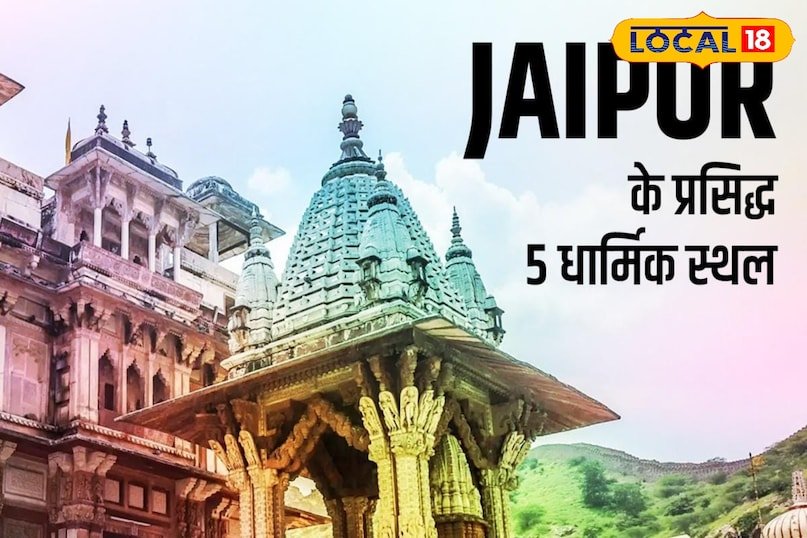 यदि आप पिंक सिटी में घूमने की योजना बना रहे हैं, तो इन 5 मंदिरों में जाना न भूलें,