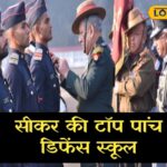 रक्षा स्कूल