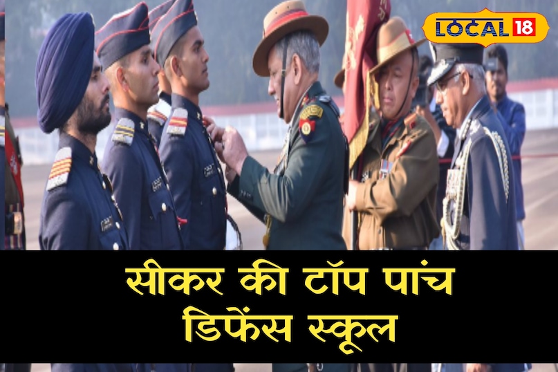 सिकर टॉप स्कूल: अधिकारी को अपने बच्चे को सेना में बनाना है, सिकर को इन स्कूलों में तुरंत प्रवेश प्राप्त करना चाहिए