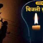 कल बर्मर के इन क्षेत्रों में बिजली होगी, समय से पहले निपटा जाना चाहिए