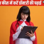 यह देश डॉक्टर बनने के लिए सबसे अच्छा है, 2.5 लाख में डिग्री प्राप्त होती है