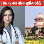 परामर्श से पहले SC के इस निर्णय को जानें, परीक्षा की गड़बड़ी का दावा