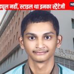 NEET तैयारी में कोई निश्चित योजना, बस इस सूत्र को अपनाया, राज्य टॉपर बन गया