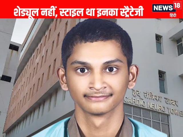 NEET तैयारी में कोई निश्चित योजना, बस इस सूत्र को अपनाया, राज्य टॉपर बन गया