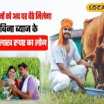 राजस्थान के गोपालक किसानों को बड़ी राहत मिलेगी, अब बिना ब्याज के डेयरी ऋण मिलेगा