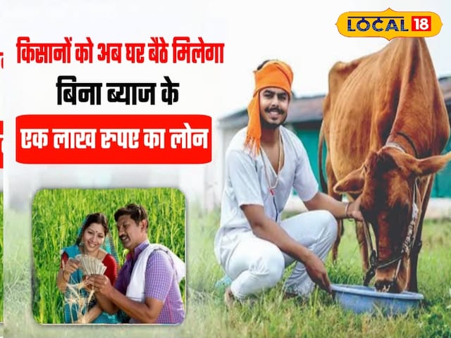 राजस्थान के गोपालक किसानों को बड़ी राहत मिलेगी, अब बिना ब्याज के डेयरी ऋण मिलेगा