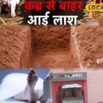 मृत शरीर: जिंदा प्रश्न, मृत उत्तर; कब्र से मृत शरीर अब सच बताएगा!