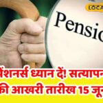 अलवर के 'पेंशनरों' पर ध्यान दें ... जल्द ही यह काम करें, अन्यथा पेंशन रोक सकती है