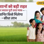 आप 25% राशि जमा करके पूरा लाभ प्राप्त कर सकते हैं ... जोधपुर के किसानों के लिए ऋण छूट का अवसर!