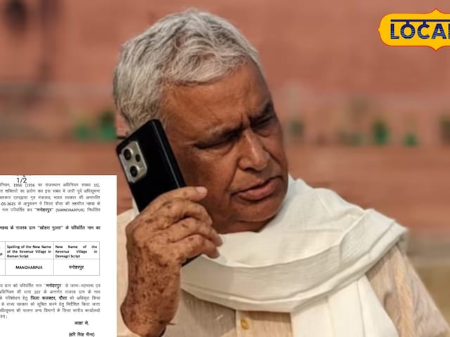 खोहरा मुल्ला अब मनोहरपुर है! कैबिनेट मंत्री के गांव का बदला, विभाग जारी किया