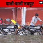 जयपुर बारिश: जयपुर में बादलों की बारिश हुई, शहर बारिश में डूब गया, सड़कें बन गईं