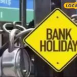 जुलाई बैंक हॉलिडे: जुलाई में छुट्टियां! बैंकों को 13 दिन बंद कर दिया जाएगा