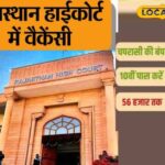 राजस्थान उच्च न्यायालय में भर्ती करने का सुनहरा अवसर, आप 10 वीं भी आवेदन कर सकते हैं