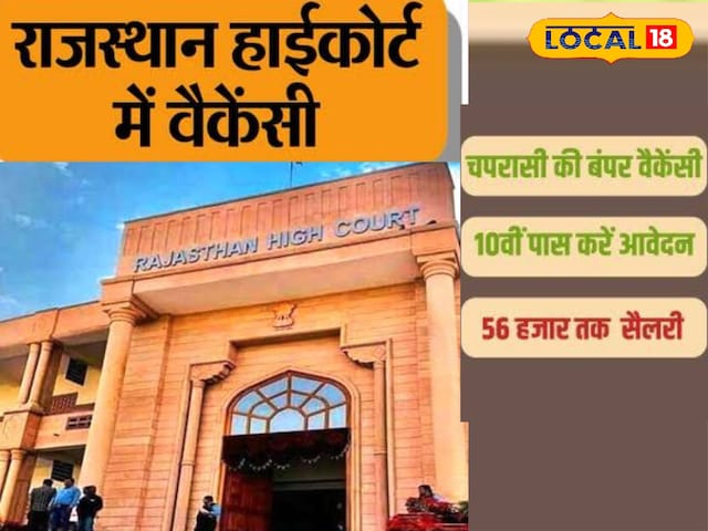 राजस्थान उच्च न्यायालय में भर्ती करने का सुनहरा अवसर, आप 10 वीं भी आवेदन कर सकते हैं