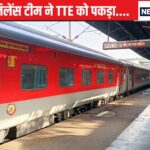 टीटी स्टेशन पर ट्रेन से उतरा, अस्फर्स ने घेर लिया और खोजा, फिर क्या हुआ ..