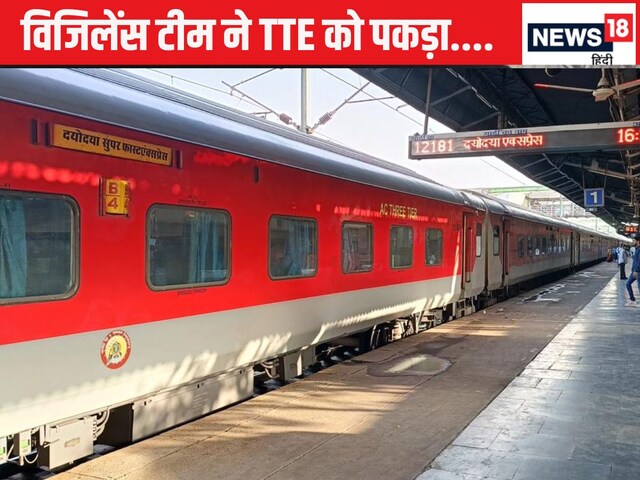 टीटी स्टेशन पर ट्रेन से उतरा, अस्फर्स ने घेर लिया और खोजा, फिर क्या हुआ ..